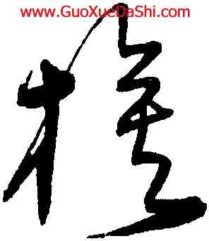旗,宋克,書法字典